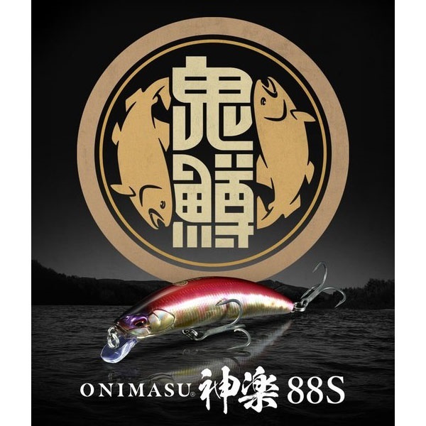 鬼鱒 神楽 88S